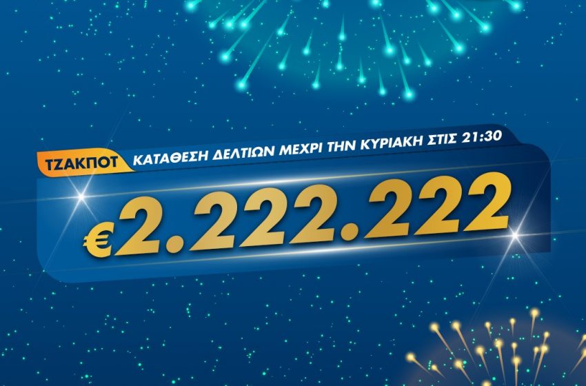  Φουλ του δύο απόψε στο ΤΖΟΚΕΡ – Βήμα προς βήμα η εγγραφή για να διεκδικήσετε τα 2.222.222 ευρώ
