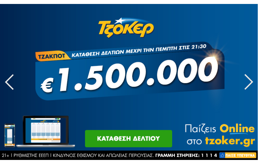  Το ΤΖΟΚΕΡ μοιράζει απόψε 1,5 εκατ. ευρώ –  Πώς θα καταθέσετε τα δελτία σας από υπολογιστή, κινητό ή tablet