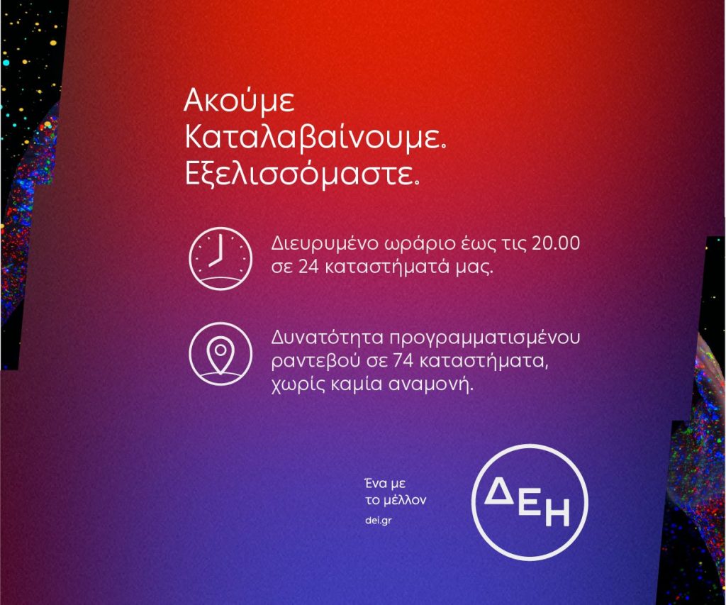 Η ΔΕΗ ακούει, καταλαβαίνει, εξελίσσεται σύμφωνα με την εποχή. 10 Εξυπηρέτηση 2 1