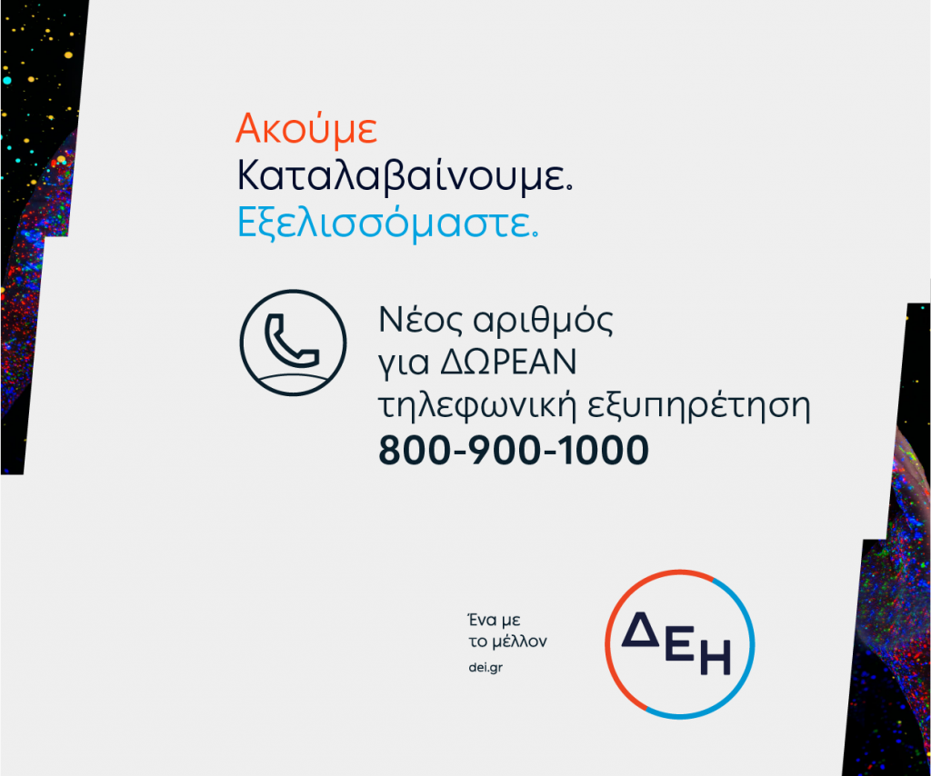 Η ΔΕΗ ακούει, καταλαβαίνει, εξελίσσεται σύμφωνα με την εποχή. 8 Εξυπηρέτηση και Covid 1