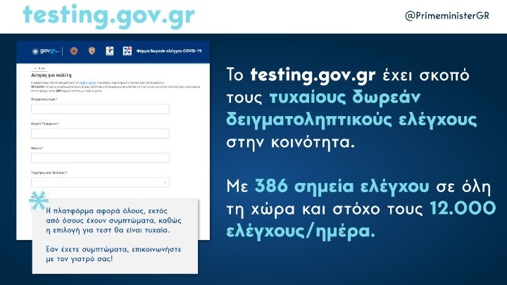  Μητσοτάκης: Καθοριστικής σημασίας η συνδρομή των πολιτών, μέσω του testing.gov.gr, στα δειγματοληπτικά test Covid-19