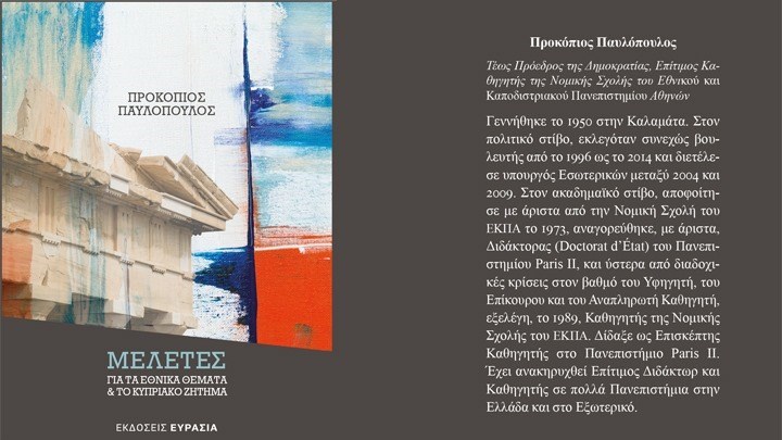  To νέο βιβλίο του Προκόπη Παυλόπουλου για τα Εθνικά Θέματα και το Κυπριακό