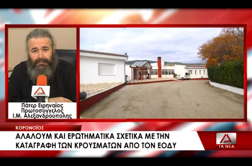  Νέα καταγγελία για την καταγραφή και δημοσίευση των κρουσμάτων από τον ΕΟΔΥ