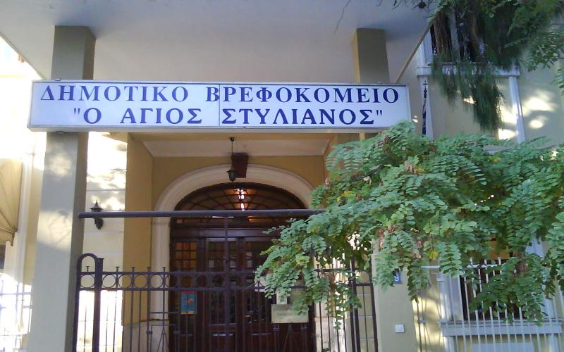  Συναγερμός στο Βρεφοκομείο “Άγιος Στυλιανός” της Θεσσαλονίκης – Εντοπίστηκαν δέκα κρούσματα