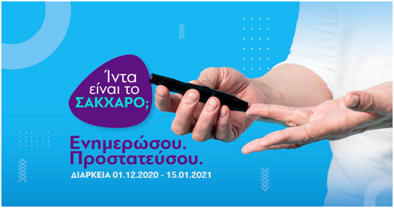  “Ίντα είναι το σάκχαρο;” Νέα ενημερωτική καμπάνια της ΑΜΚΕ “Με Οδηγό τον Διαβήτη” στην Κρήτη