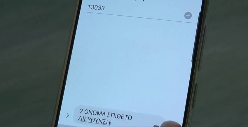  SMS κωδικός “2”: Η νέα χρήση για… “εξορμήσεις”