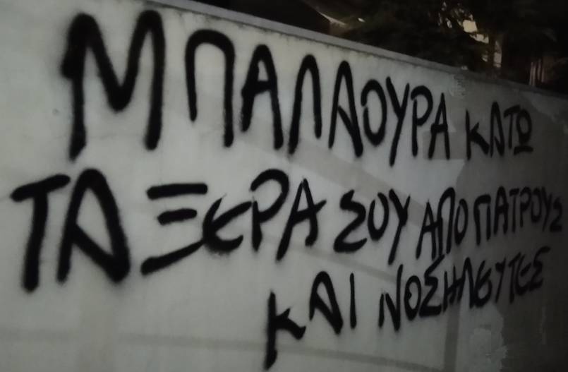  Παρέμβαση του Ρουβίκωνα στο σπίτι της διοικήτριας του “Άγιου Σάββα”