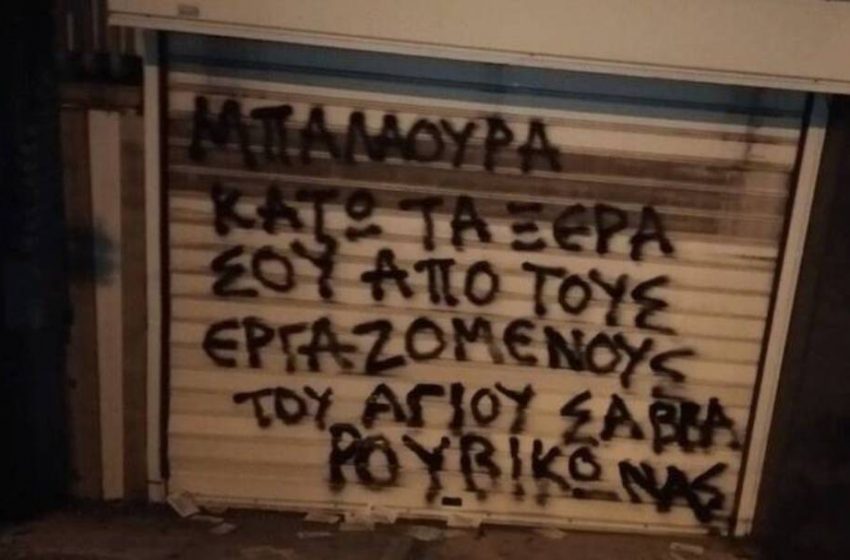  Ρουβίκωνας: Συνθήματα στο σπίτι της διοικήτριας του “Αγίου Σάββα”