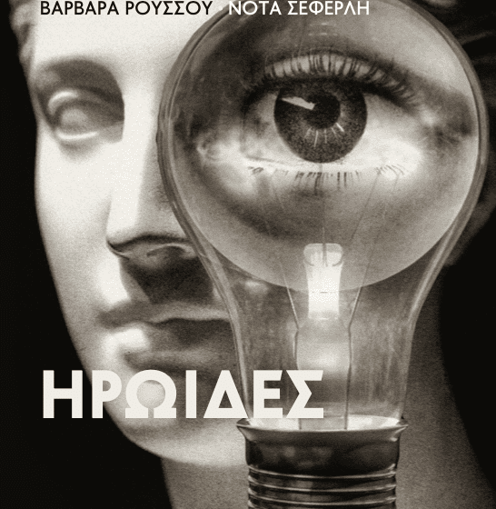  Έξι κείμενα για τη μορφή της γυναίκας στην ιστορία της λογοτεχνίας (Εκδόσεις Συρτάρι)