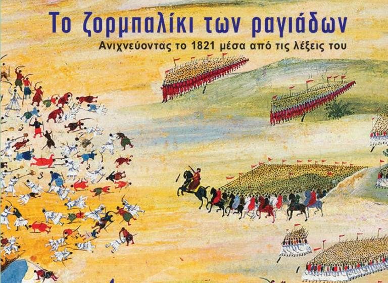  “Το ζορμπαλίκι των ραγιάδων”- Το νέο βιβλίο του Ν. Σαραντάκου: Το 1821 μέσα από τις λέξεις του…