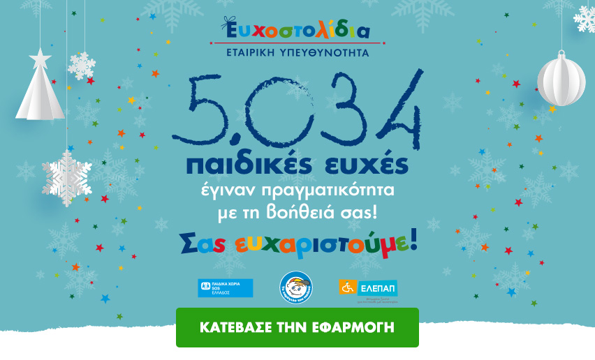 ΕΥΧΟΣΤΟΛΙΔΙΑ