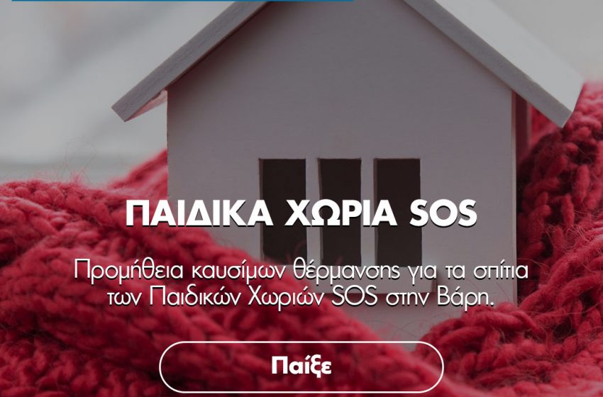 ΠΑΙΔΙΚΑ ΧΩΡΙΑ SOS 1
