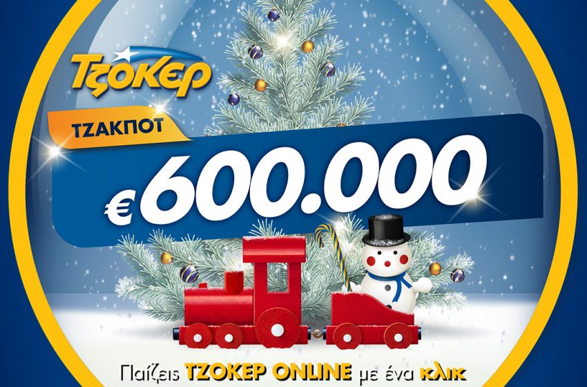  ΤΖΟΚΕΡ: Τα κλικ που πρέπει να κάνετε για τα 600.000 ευρώ – Πώς να παίξετε από το σπίτι