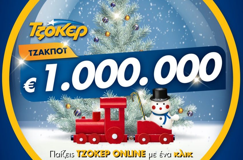  Μοιράζει 1 εκατομμύριο ευρώ απόψε το ΤΖΟΚΕΡ – Πώς θα παίξετε online για να διεκδικήσετε το εορταστικό έπαθλο