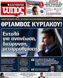 Εφημερίδα Ελεύθερος Τύπος - 11/1/2016 - Θρίαμβος Κυριάκου! Εντολή για  ανανέωση, διεύρυνση, μεταρρυθμίσεις