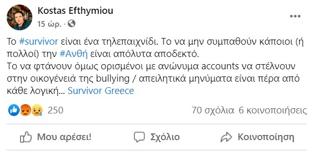 Survivor: Έστειλαν απειλητικά μηνύματα στην οικογένεια της Ανθής Σαλαγκούδη 2 sxolio efthymiou 1