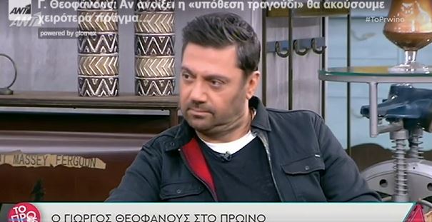  Θεοφάνους: Αν ανοίξει η “υπόθεση τραγούδι” θα ακούσουμε χειρότερα πράγματα