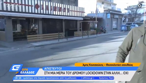  Τα τραγελαφικά του lockdown: Στη μία μεριά του δρόμου κλειστά καταστήματα, στην άλλη ανοιχτά