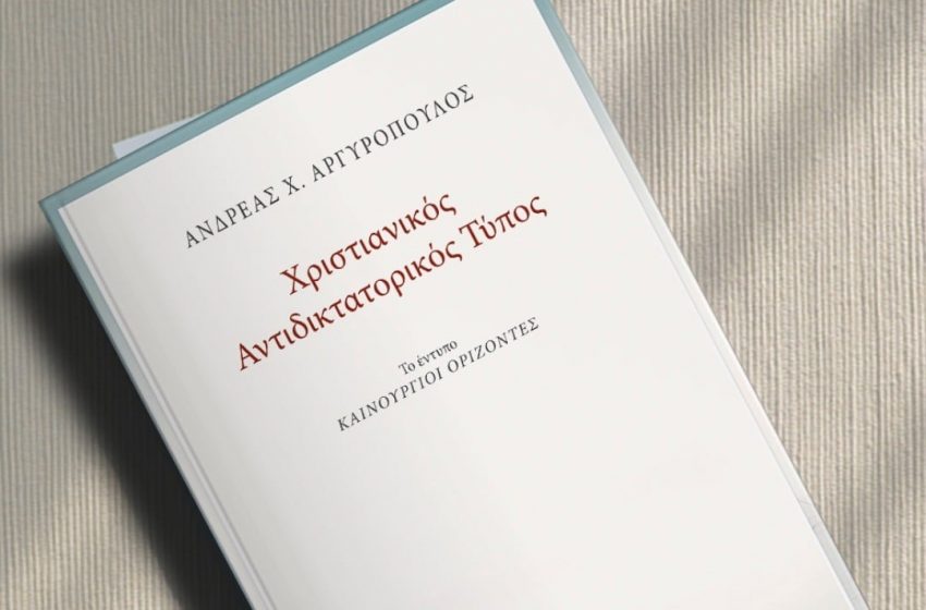  Χριστιανισμός και Πολιτική την εποχή της Χούντας- Το βιβλίο του Ανδρέα Αργυρόπουλου