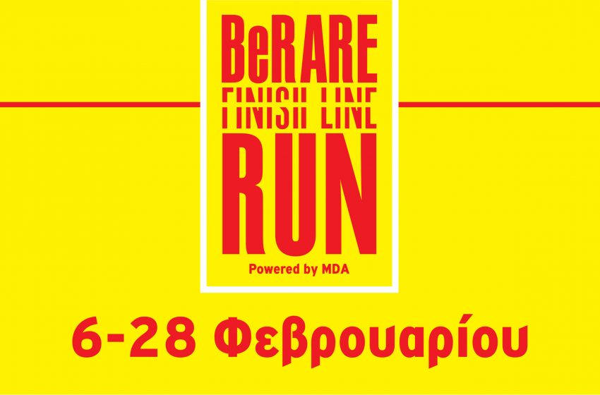  #BeRareFinishLineRun: Ένα virtual run αφιερωμένο στην Παγκόσμια Ημέρα Σπάνιων Παθήσεων