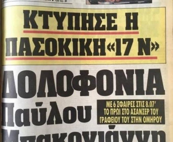  ‘Οταν η “17Ν” ήταν…ΠΑΣΟΚ- Ο καθηγητής Δρόσος “σκαλίζει” τα πρωτοσέλιδα της εποχής