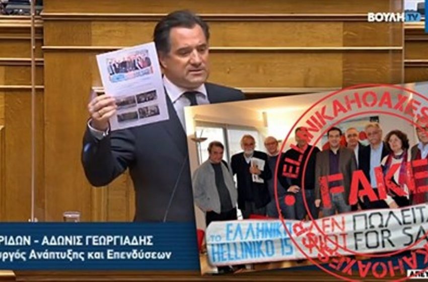  Ελληνικά Hoaxes: Παραποιημένη φωτογραφία κατέθεσε ο Άδωνις Γεωργιάδης στη Βουλή