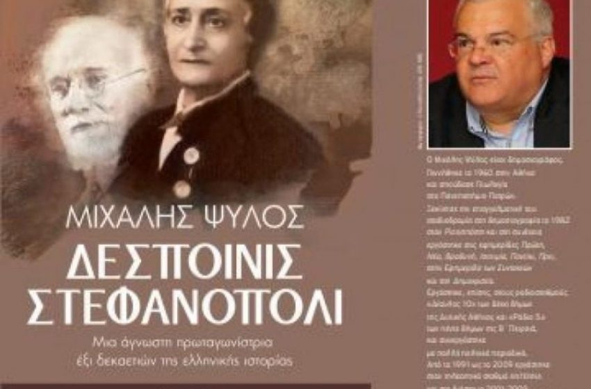  «Δεσποινίς Στεφανόπολι» από το Μιχάλη Ψύλο