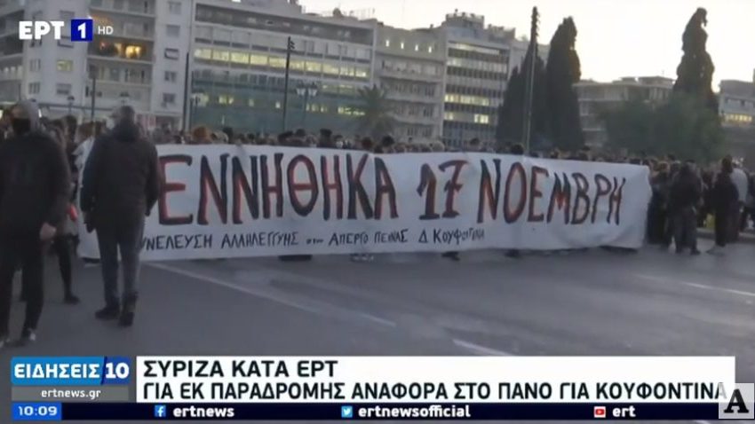  Μετά τις σφοδρές αντιδράσεις: Η διοίκηση της ΕΡΤ ζήτησε συγγνώμη για το πανό από τον ΣΥΡΙΖΑ και κάνει λόγο για παραδρομή