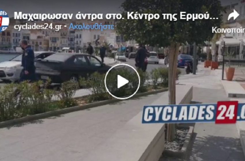  Σοκ στο κέντρο της Ερμούπολης – Μαχαίρωσαν σοβαρά άνδρα (vid)