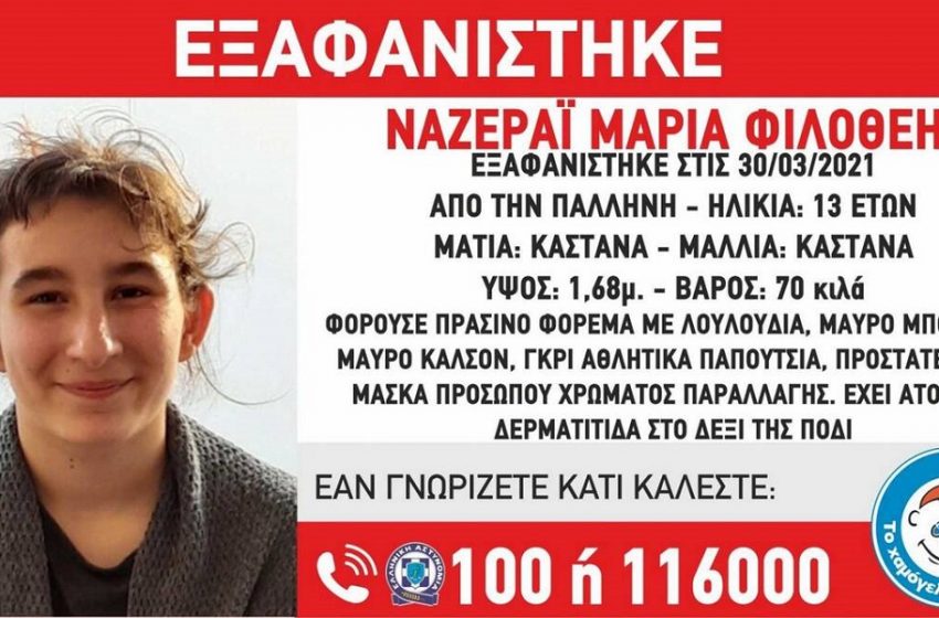  Συναγερμός από το “Xαμόγελο του παιδιού” για εξαφάνιση 13χρονης από την Παλλήνη