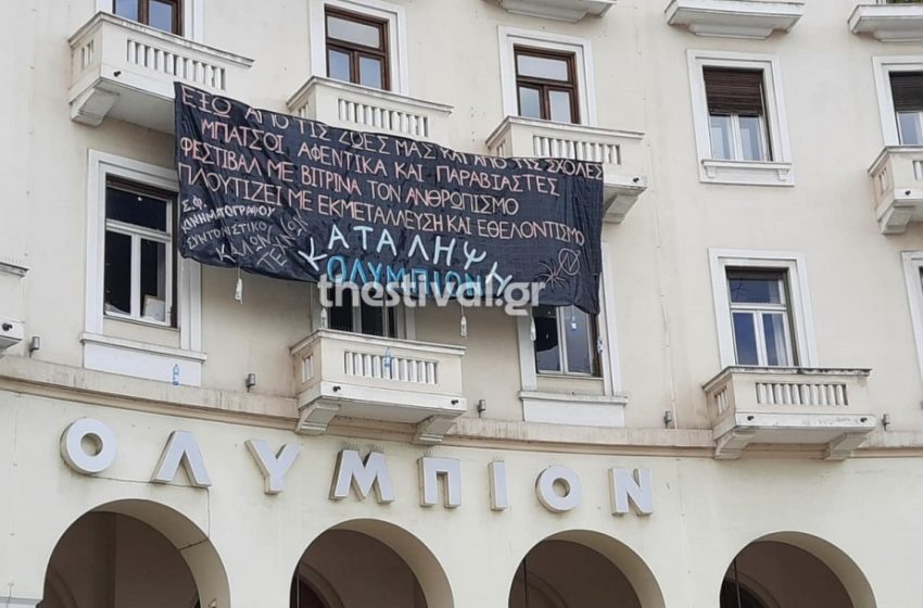  Θεσσαλονίκη: Φοιτητές και αντιεξουσιαστές κατέλαβαν το Ολύμπιον