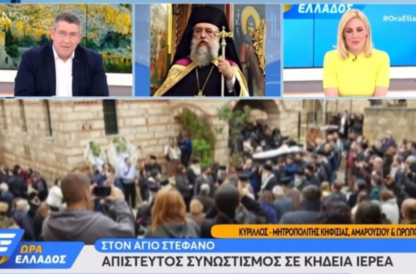  Άγιος Στέφανος: Η απάντηση του Μητροπολίτη Κηφισιάς για τον συνωστισμό στην κηδεία του ιερέα (vid)