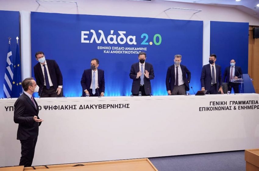  Οι μεταβλητές στην υλοποίηση του σχεδίου “Ελλάδα 2.0” με τα κονδύλια του Ταμείου Ανάκαμψης