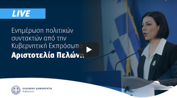  LIVE Ενημέρωση από την κυβερνητική εκπρόσωπο