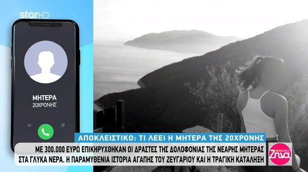  Γλυκά Νερά: “Το παιδί μου δεν γυρίζει πίσω” – Ραγίζει καρδιές η μητέρα της 20χρονης