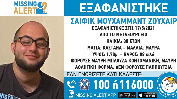  Εξαφανίστηκε 30χρονος από το Μεταξουργείο