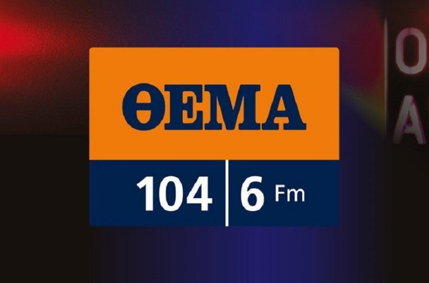  Κλείνει ο «Θέμα 104.6»