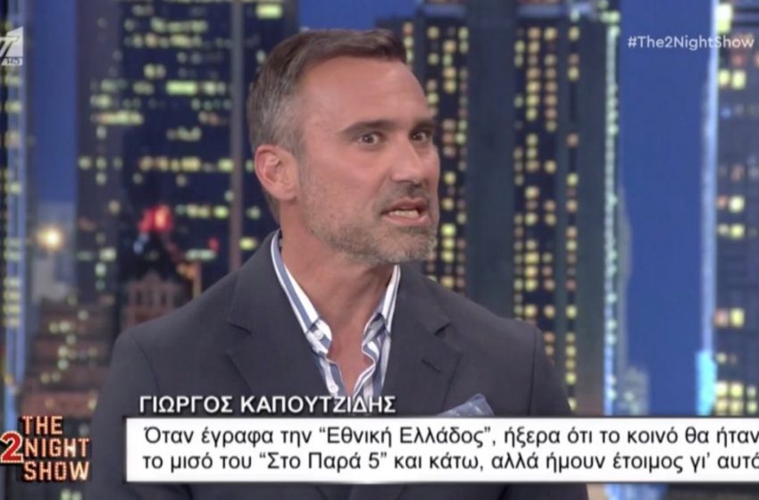  The2NightShow: Η εξομολόγηση του Καπουτζίδη (vid)