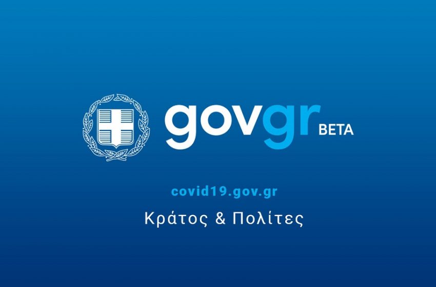  Διαθέσιμες μέσω gov.gr οι βεβαιώσεις θετικού και αρνητικού διαγνωστικού ελέγχου