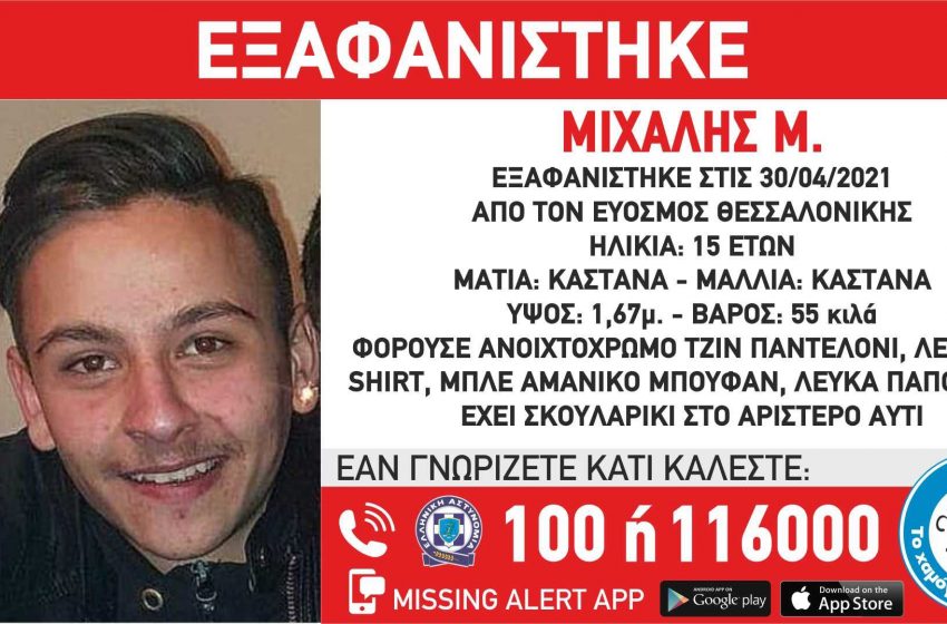  Εξαφάνιση 15χρονου στη Θεσσαλονίκη – Missing Alert