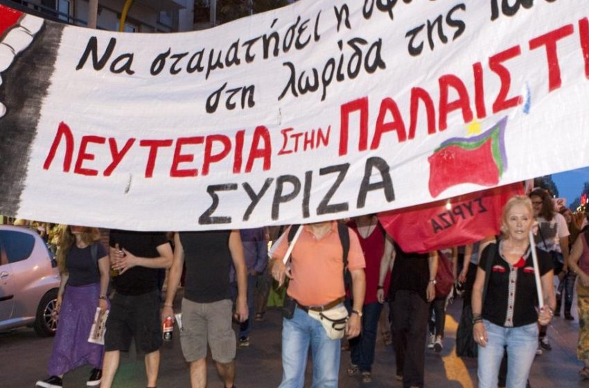  ΣΥΡΙΖΑ: Κάλεσμα σε συγκέντρωση αλληλεγγύης στον παλαιστινιακό λαό