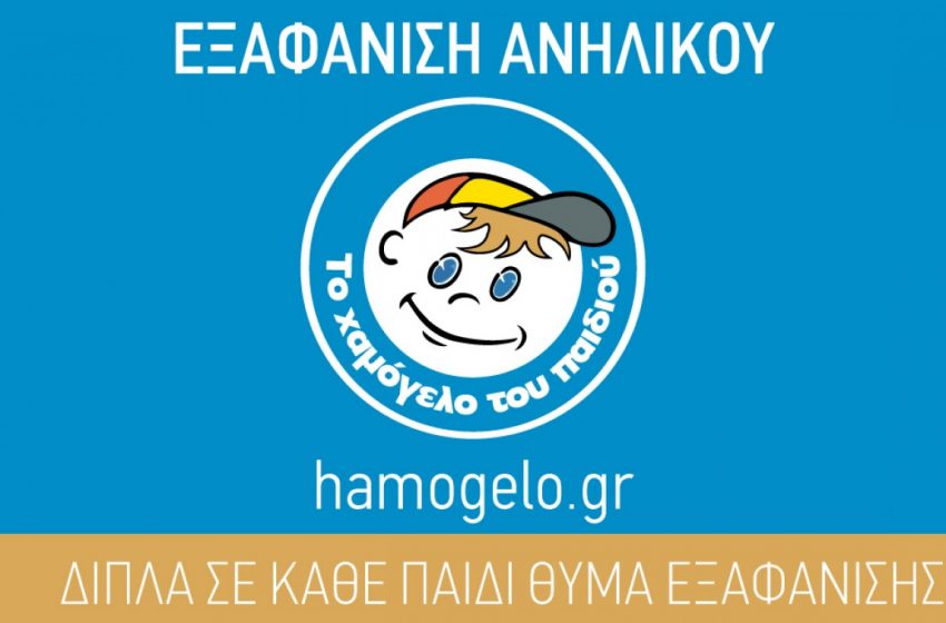  Amber Alert: Κάθε μέρα εξαφανίζεται κι ένα παιδί στην Ελλάδα