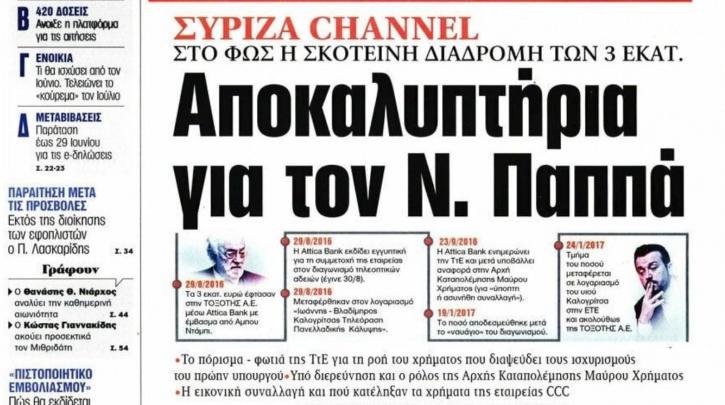  Προσφυγή εναντίον της εφημερίδας “Τα Νέα” προαναγγέλλει ο Ν. Παππάς