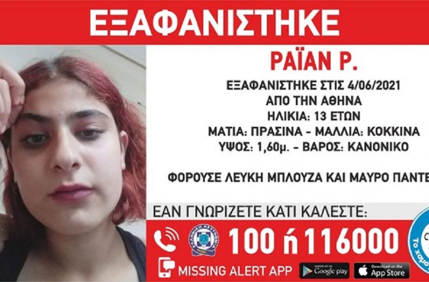  Συναγερμός για την εξαφάνιση 13χρονης στην Αθήνα