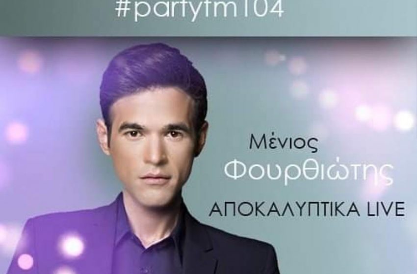  Ραδιοφωνικό “party” Φουρθιώτη: “Κρίνουμε την εξουσία”!