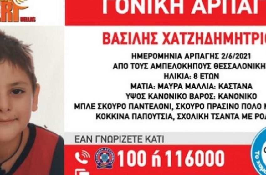  Θεσσαλονίκη: Βρέθηκε ο 8χρονος Βασίλης