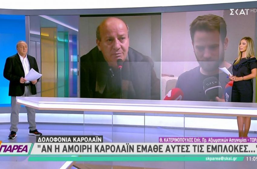  Κατερινόπουλος: “Αν η Καρολάιν έμαθε… κάτι;”