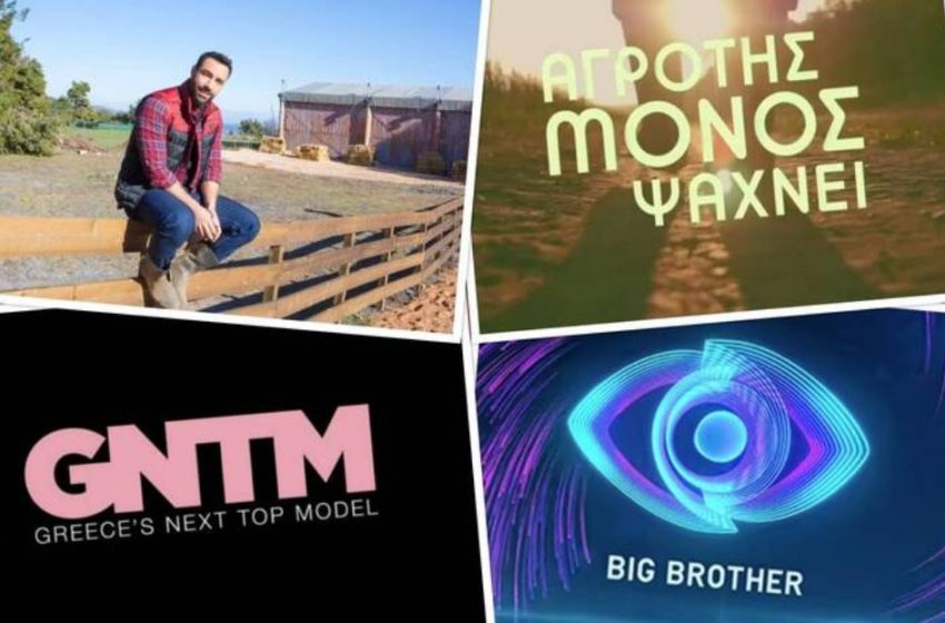  Ριάλιτι: Πάνω από 30.000 αιτήσεις για GNTM, Big Brother και “Αγρότης μόνος ψάχνει”