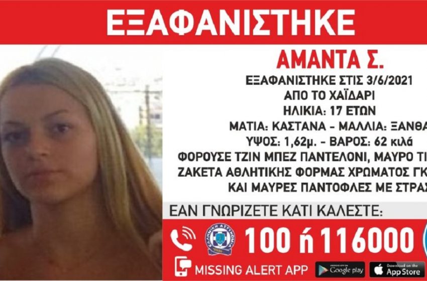  Χαμόγελο του Παιδιού: Εξαφάνιση 17χρονης από το Χαϊδάρι