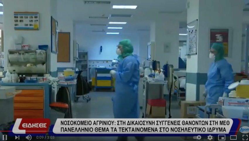  Αγρίνιο: “Μαρτυρίες για σημεία και τέρατα στη ΜΕΘ του νοσοκομείου με τους 40 νεκρούς” (vid)